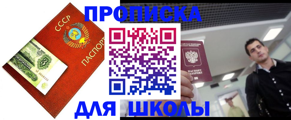 прописка для школы в Самаре